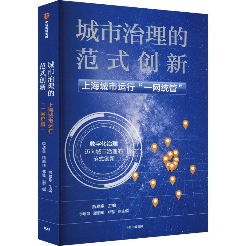 城市治理的范式创新:上海城市运行“一网统管”熊易寒  经济书籍