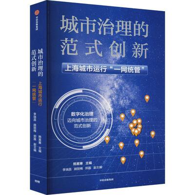 城市治理的范式创新:上海城市运行“一网统管”熊易寒  经济书籍