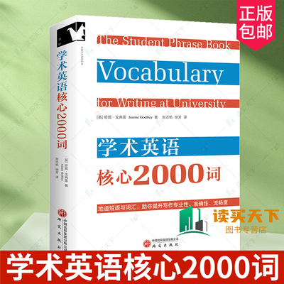 正版包邮  学术英语核心2000词  珍妮·戈弗雷 地道词汇与短语 学术写作 核心词汇 例句解析 9787519919603