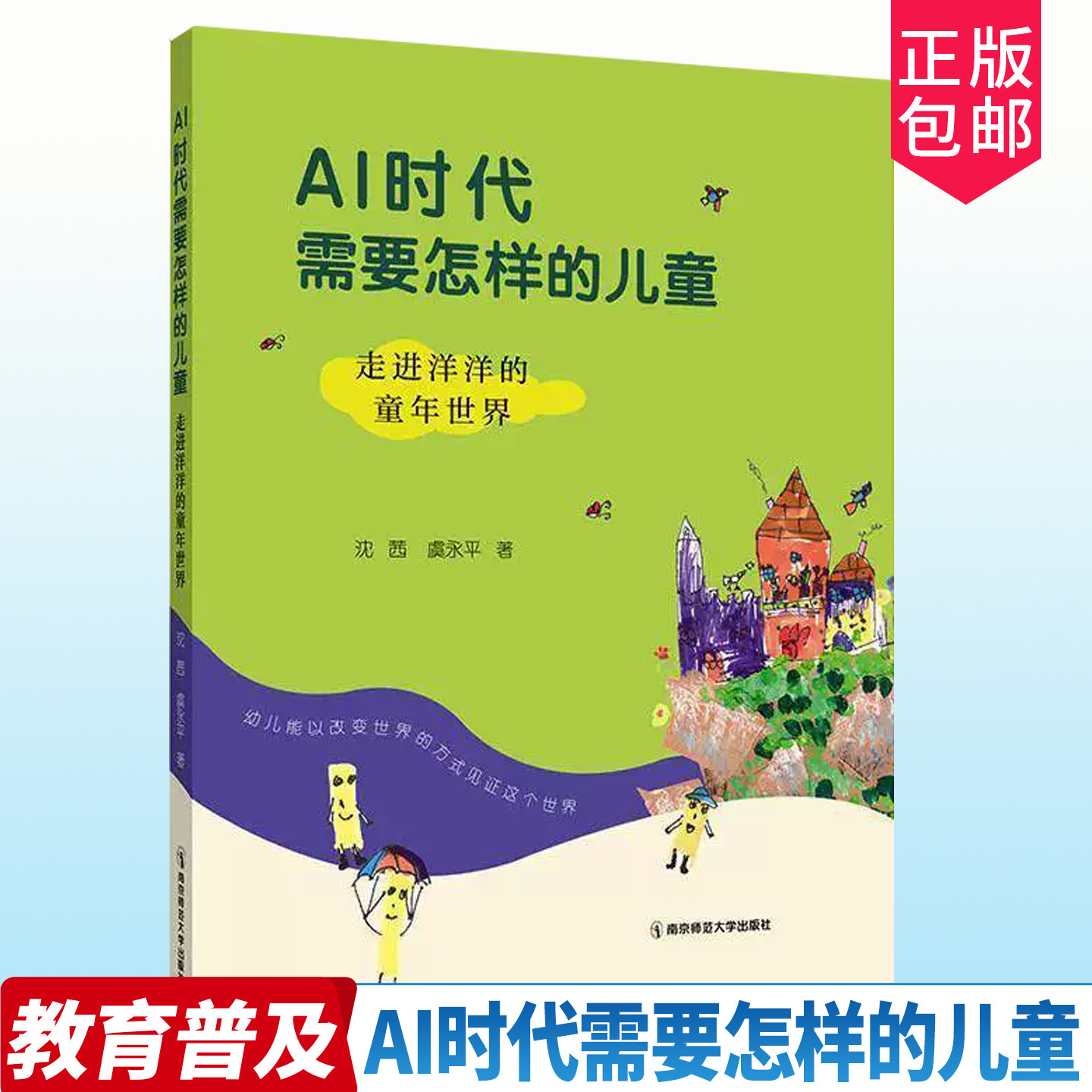 正版包邮 AI时代需要怎样的儿童:走进洋洋的童年世界 沈茜 9787565174070 南京师范大学出版社图书 书籍