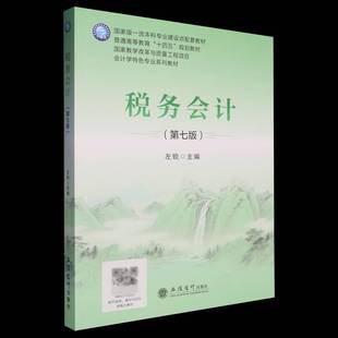 正版包邮 税务会计 第7版第七版 会计学特色专业系列教材普通高等教育十四五规划教材 左锐 图书书籍 立信会计出版社9787542979803