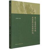 基于道德 传统善恶报应思想研究孙长虹普通大众善恶伦理学研究生活休闲书籍
