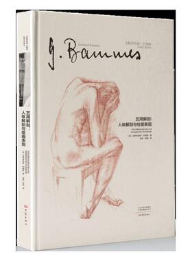 艺用解剖:人体解剖与绘画表现:Und Bildnerischer Ausdruck戈特弗里德·巴梅斯普通大众艺用解剖学教材社会科学书籍