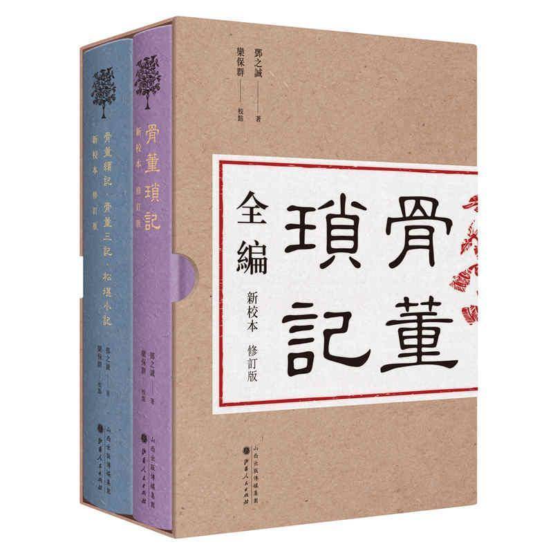 骨董琐记全编:新校本（全2册）邓之诚  文学书籍