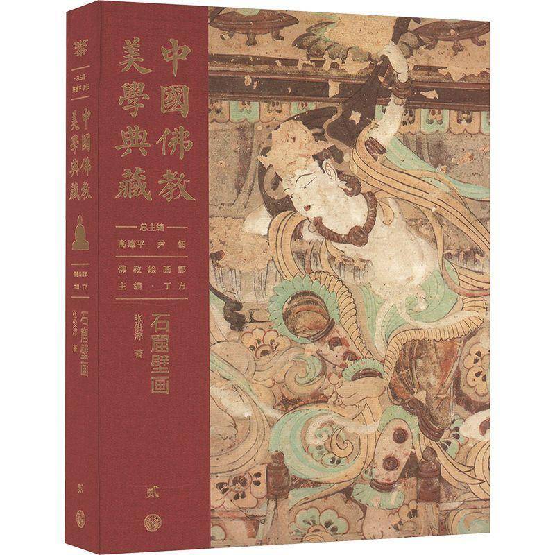 中国教美学典藏:贰:教绘画部:石窟壁画9787520213127 中国大百科全书出版社哲学宗教 书籍