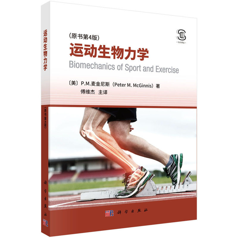 运动生物力学（原书第4版）P.M.麦金尼斯著 傅维杰译 体育运动生物力学基础理论 运动科学运动训练体育教育运动员教练书籍