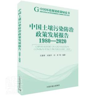 中国土壤污染政策发展报告 1980–2者_王夏晖刘瑞何军责_葛莉_王普通大众土壤污染污染环境政策研究报告中自然科学书籍 2020 1980