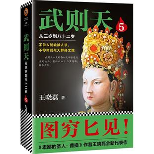 书王晓磊 传记 从三岁到八十二岁5 武则天 书籍