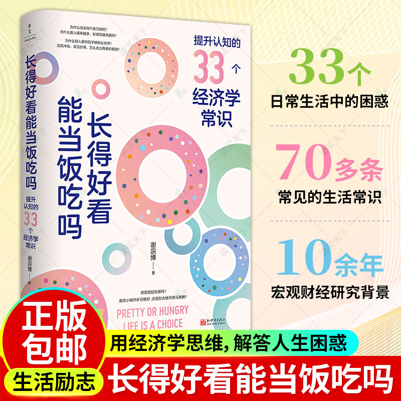 bx正版包邮 长得好看能当饭吃吗 谢宗博著 掌握生活的底层逻辑让认知觉醒努力向上生长做复杂世界的明白人成功励志人生哲学智慧