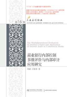 商业银行内部控制多维评价与内部审计应用研究刘斌普通大众商业银行内部计研究经济书籍