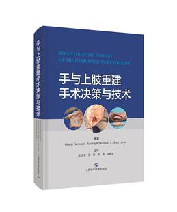 手与上肢重建手术决策与技术(精)甘特·格尔曼手外科整形与修复重建外科及骨科手外科手术上肢外科手术医药卫生书籍