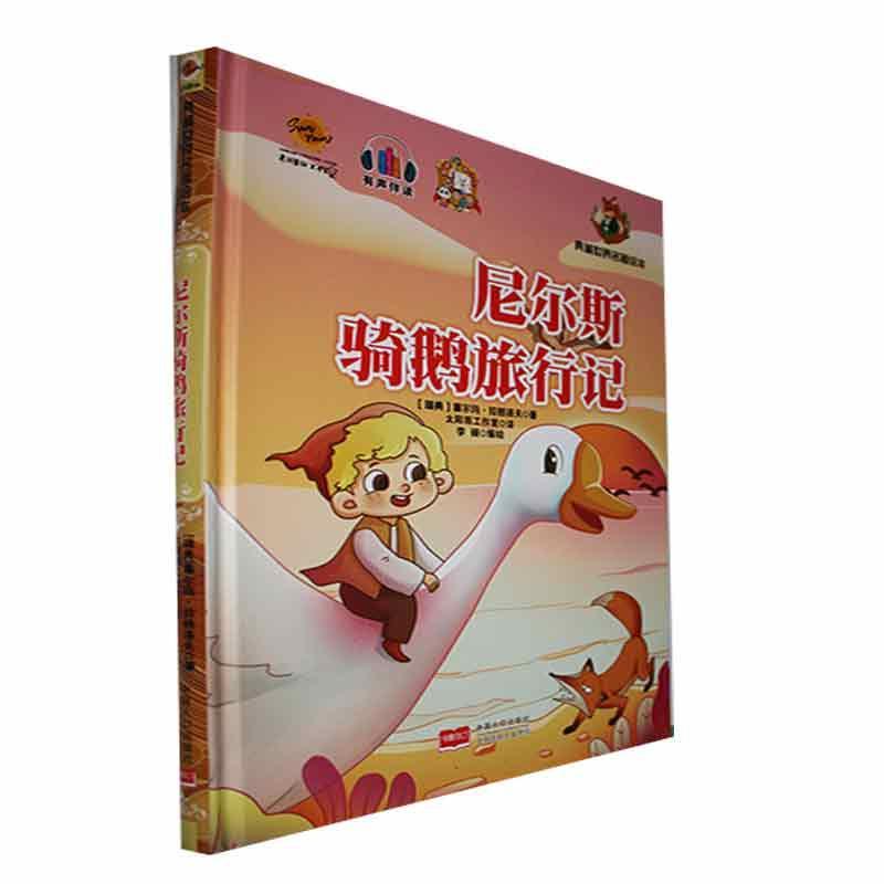 尼尔斯骑鹅历险记塞尔玛·拉格洛夫 儿童读物书籍