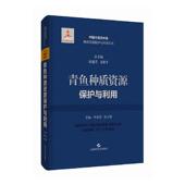 青鱼种质资源保护与利用：：：李家乐 林业书籍 农业