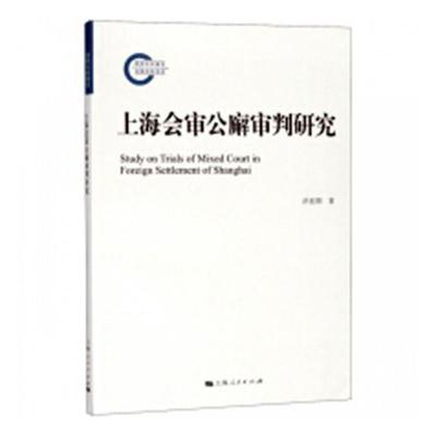 上海会审公廨审判研究洪佳期 租借地地方法规法制史研究上海近法律书籍