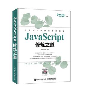 计算机与网络书籍 JavaScript修炼之道聂常红