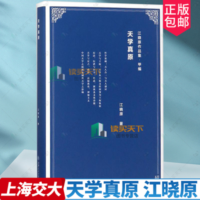 正版包邮 天学真原书江晓原天文学史研究中国古代 带有科学社会学和文化人类学色彩的专论 中国古代“ 天学 ” 的政治属历史书籍