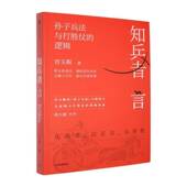 集团股份图书 知兵者言 宫玉振中信出版 逻辑9787521785944 书籍 孙子兵法与打胜仗