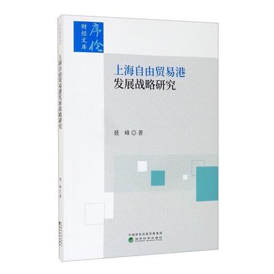 上海自由贸易港发展战略研究/序伦财经文库聂峰普通大众自由贸易区经济发展战略研究上海经济书籍