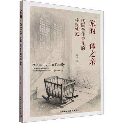 家的一体之亲:代际合作育儿的中国实践:Chinese practices of intergenera9787522762548 陈佳中国社会科学出版社育儿与家教 书籍