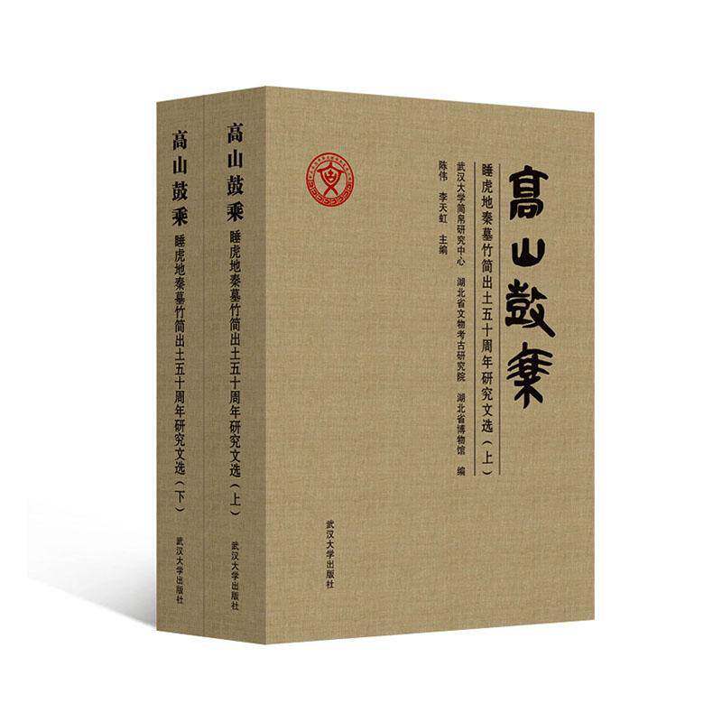正版包邮 高山鼓乘 睡虎地秦墓竹简出土五十周年研究文选 全二册2册 9787307253841 陈伟 武汉大学出版社