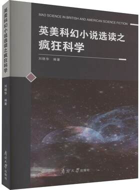 英美科幻小说选读之疯狂科学刘晓华  文学书籍