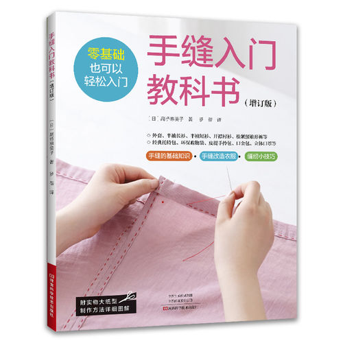 正版包邮 手缝入门教科书 增订版 9787572520174 高桥惠美子 河南科学技术出版社