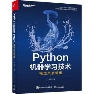 模型关系管理丁亚军 Python机器学习技术 计算机与网络书籍