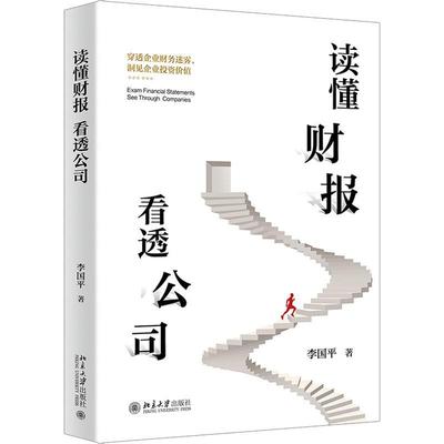 读懂财报 看透公司 李国平 财务基本概念 讲解分析公司财务报表 财务逻辑识别企业财务造假 国企央企培训讲义 北京大学出版社