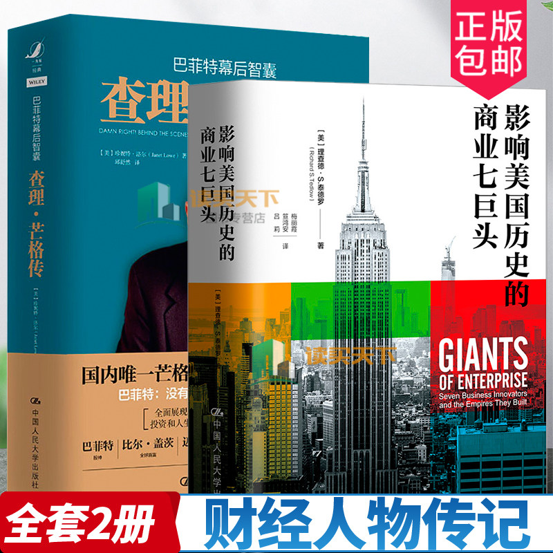 正版包邮  影响历史的商业七巨头+查理芒格传 巴菲特幕后智囊  财经人物传记 + 美国历史七位企业家的人物传记 中国人民大学出版