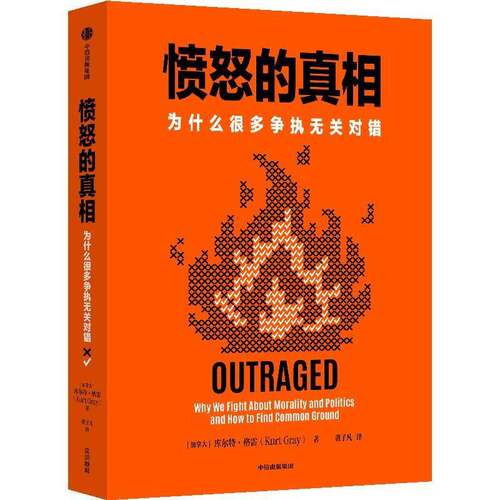 愤怒的:为什么很多争执无关对错:why we fight about morality and politi9787521727289 库尔特·格雷中信出版集团股份图书 书籍