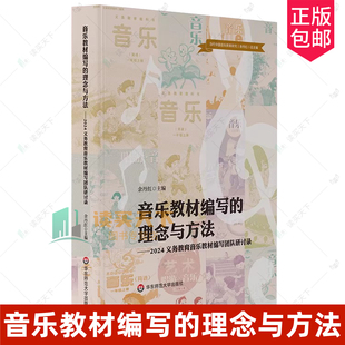正版包邮 音乐教材编写的理念与方法 2024义务教育音乐教材编写团队研讨录 余丹红 华东师范大学出版社书籍9787576067491