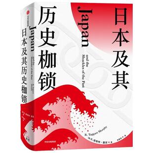 日本及其历史枷锁(精)塔格特·墨菲历史社科读者日本史读者对近现代日本历史研究历史书籍
