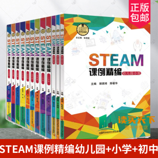 STEAM课例精编幼儿园 STEAM项目教材手工实验课程书籍创新实践科学和数学 小学 全12册 国家课程标准培养科学 初中套装 中科大
