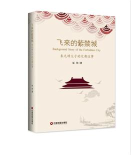 飞来的紫禁城：朱元璋父子的定都往事辰星 历史故事作品集中国当代历史书籍