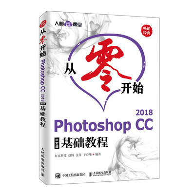 正版 从零开始PHOTOSHOPCC2018中文版基础教程  布克科技赵博艾萍于春华 数字图象处理 书籍 9787115522542