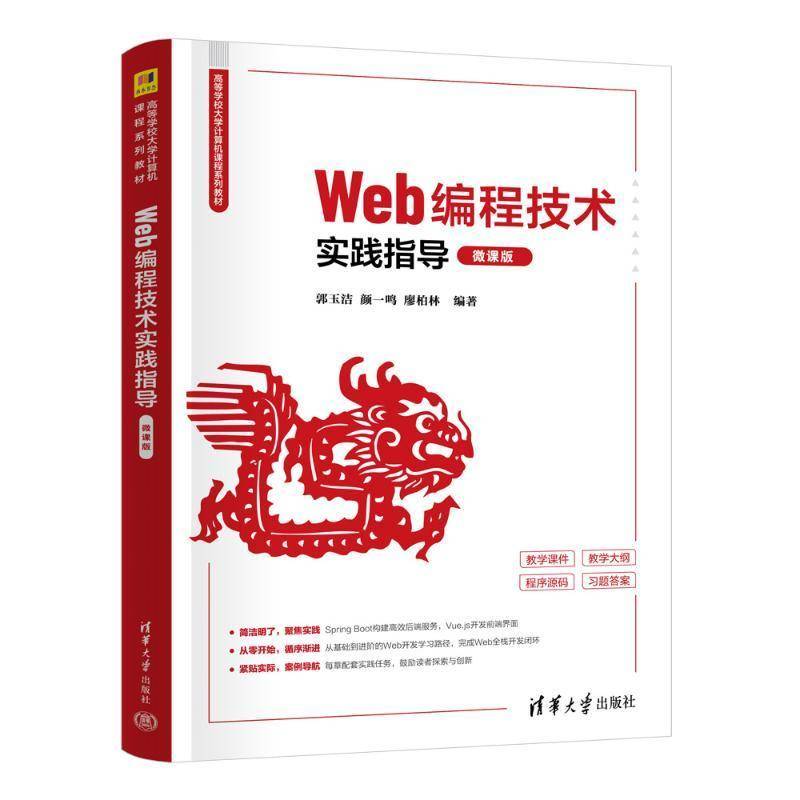 WEB编程技术实践指导（微课版）9787302678151 郭玉洁颜一鸣廖柏林清华大学出版社计算机与网络 书籍