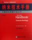 纳米技术手册英文工业技术书籍 生物纳米摩擦学及力学 纳米技术手册 第4册
