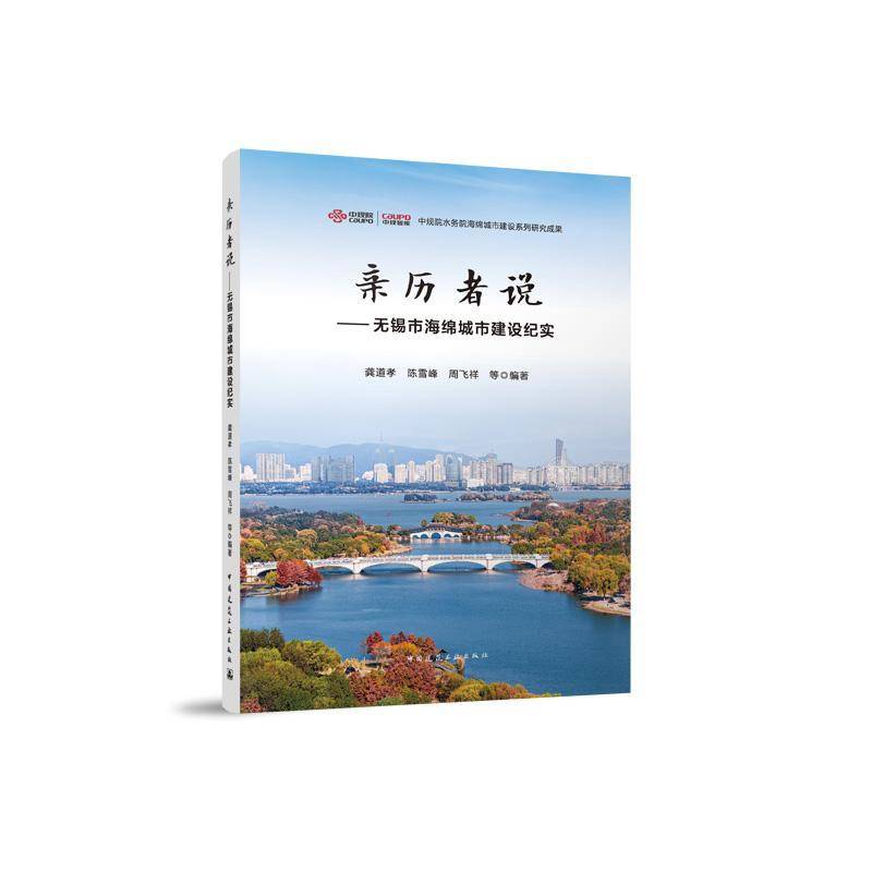 亲历者说——无锡市海绵城市建设纪实龚道孝陈雪峰周飞祥等  经济书籍