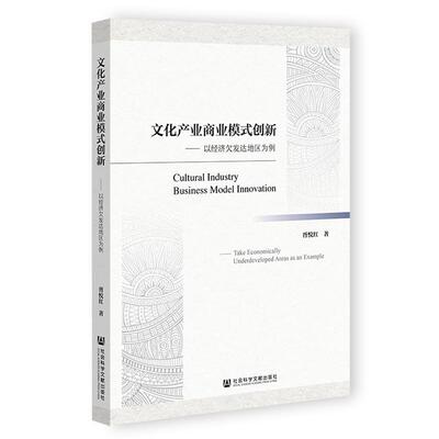 文化产业商业模式创新:以经济欠发达地区为例:take economically underdeveloped areas as an example胥悦红  文化书籍