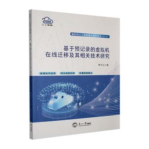 正版包邮 基于预记录的虚拟机在线迁移及其相关技术研究 9787551740012 单中元东北大学出版社计算机与网络 书籍