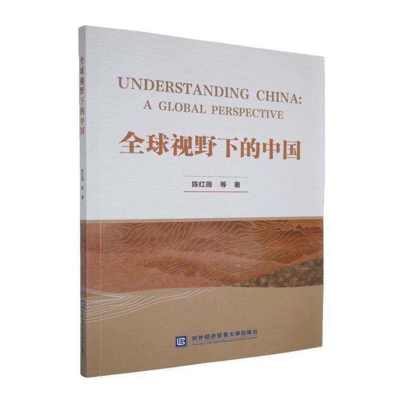 全球视野下的中国9787566327383 陈红薇等对外经济贸易大学出版社自然科学 书籍 - 实物图