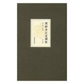 历史人物列传中国明代传记书籍 佚名 明钞本正史韵姓 全10册