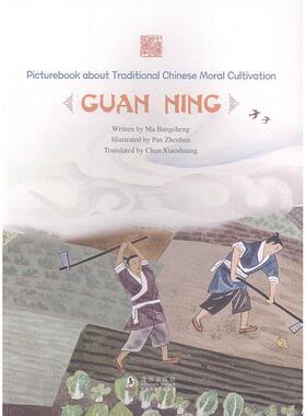 Picturebook about traditional Chinese moral cultivation:Guan Ning（锄金割席——管宁） 书马邦城 少儿 书籍