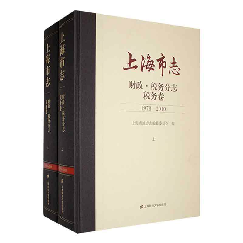 上海市志：1978-2010：财政·税务分志：税务卷上海市地方志纂委员会  历史书籍