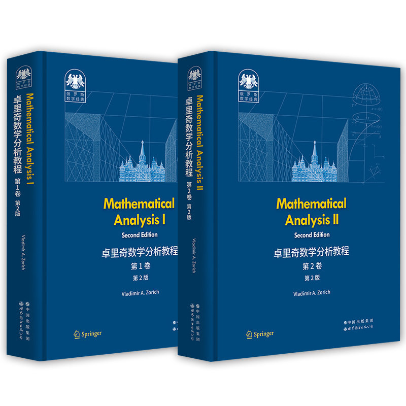 任选 卓里奇数学分析教程 第1卷+第2卷全2册 第2版 Mathematical analysis 俄罗斯数学经典数学分析教材清华大学数理科学班教材