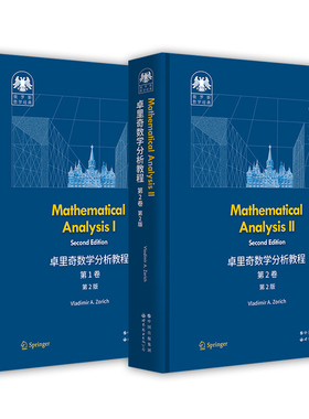 任选 卓里奇数学分析教程 第1卷+第2卷全2册 第2版 Mathematical analysis 俄罗斯数学经典数学分析教材清华大学数理科学班教材