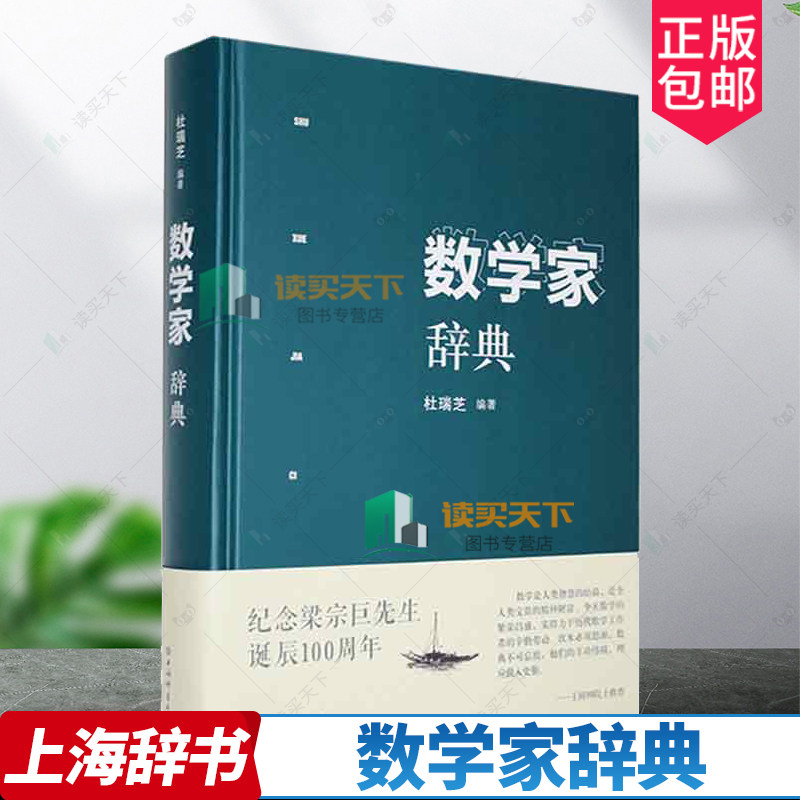 正版包邮 数学家辞典 杜瑞芝 编著 收录现代数学家1500余人 上海辞书出版社 传记书籍9787532661213