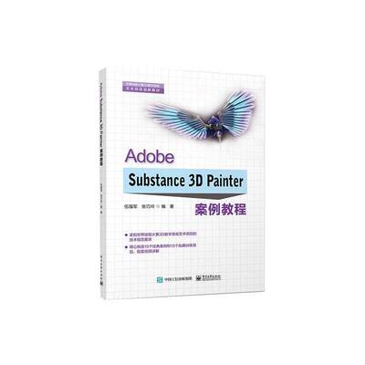 Adobe Substance 3D Painter案例教程9787121477072 伍福军电子工业出版社计算机与网络 书籍