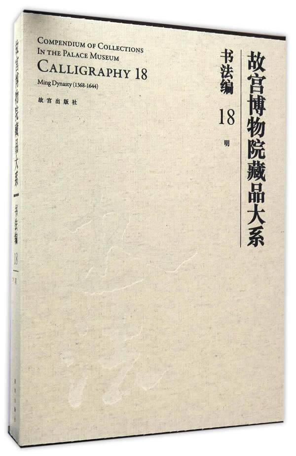 故宫博物院藏品大系:18:18:书法编:明:Calligraphy:Ming dynasty(1368-1644)郝炎峰  艺术书籍