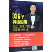 英语自学参考资料外语书籍 句型深度扫描付建利 336个英语陷阱：词汇 语法